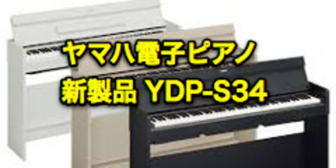 静岡 ヤマハ電子ピアノ 新製品】ヤマハ YDP-S34｜本店｜すみやグッディ本店 ｜ ショップ情報 | すみやグッディ